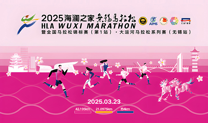 2025活力無錫·馬拉松嘉年華 